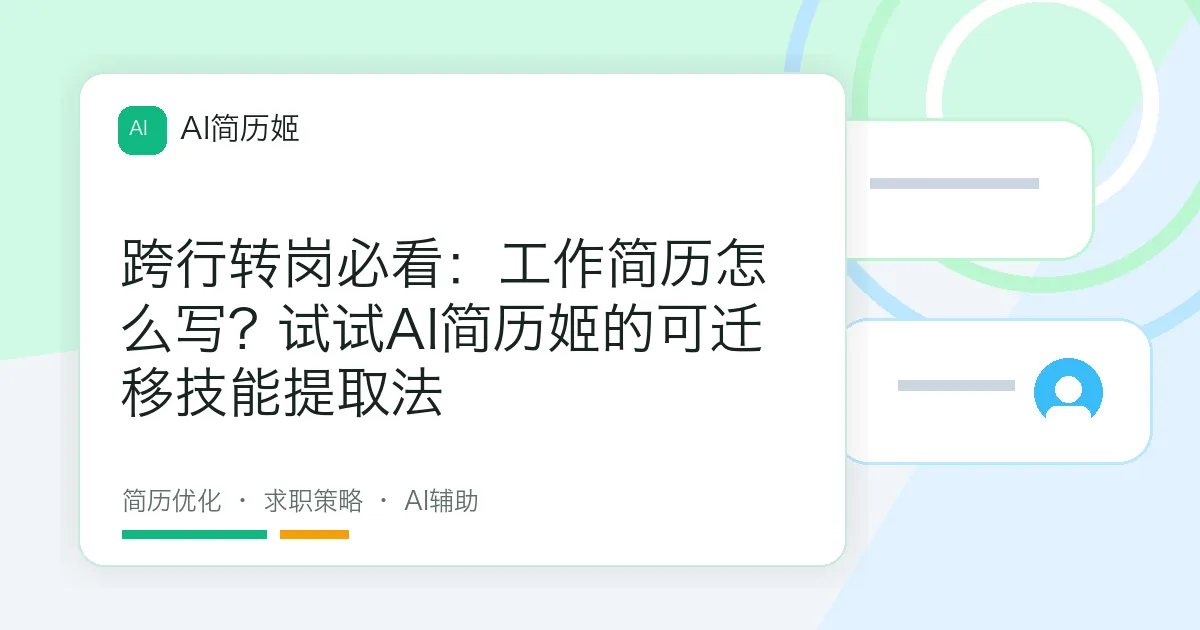 跨行转岗必看：工作简历怎么写? 试试AI简历姬的可迁移技能提取法