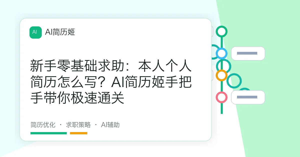 新手零基础求助：本人个人简历怎么写？AI简历姬手把手带你极速通关