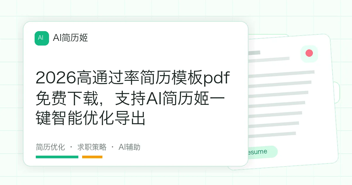 2026高通过率简历模板pdf免费下载，支持AI简历姬一键智能优化导出