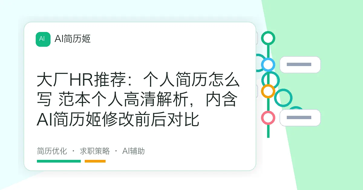 大厂HR推荐：个人简历怎么写 范本个人高清解析，内含AI简历姬修改前后对比