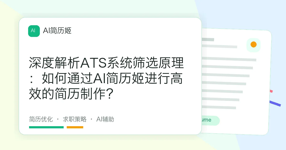 深度解析ATS系统筛选原理：如何通过AI简历姬进行高效的简历制作？