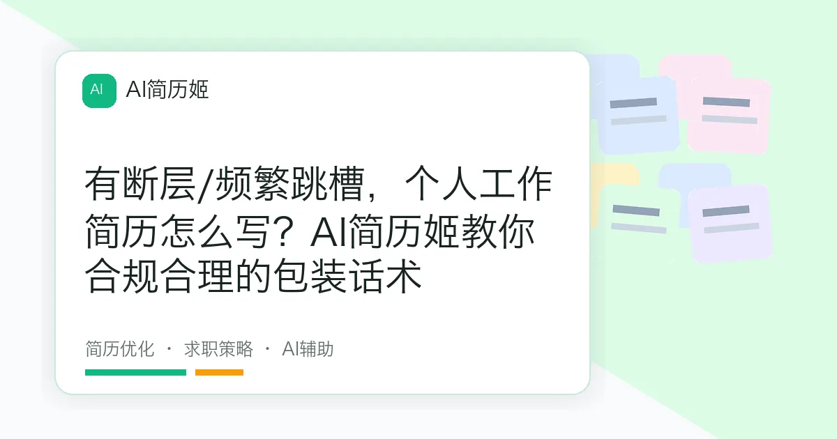 有断层/频繁跳槽，个人工作简历怎么写？AI简历姬教你合规合理的包装话术