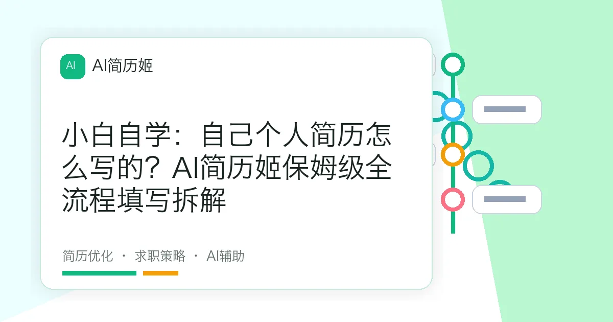 小白自学：自己个人简历怎么写的？AI简历姬保姆级全流程填写拆解