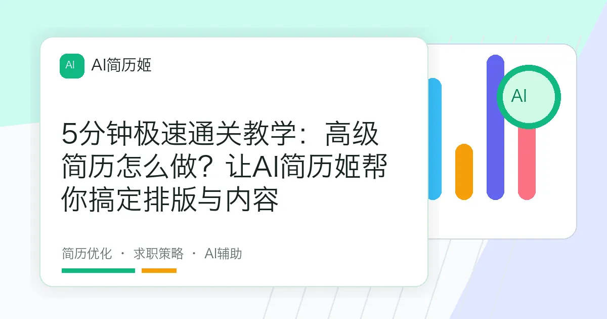 5分钟极速通关教学：高级简历怎么做？让AI简历姬帮你搞定排版与内容