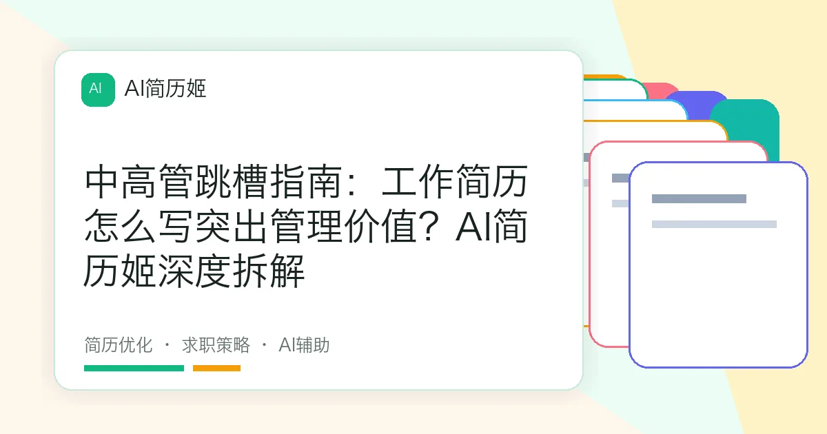 中高管跳槽指南：工作简历怎么写突出管理价值？AI简历姬深度拆解