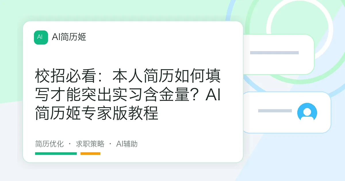 校招必看：本人简历如何填写才能突出实习含金量？AI简历姬专家版教程