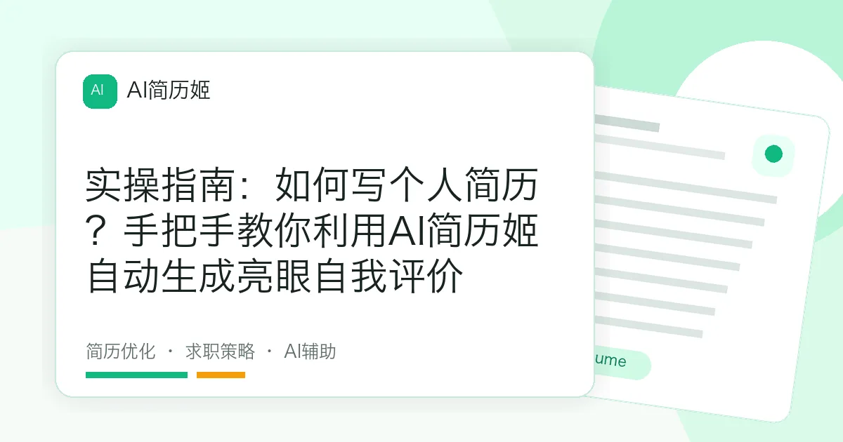 实操指南：如何写个人简历？手把手教你利用AI简历姬自动生成亮眼自我评价