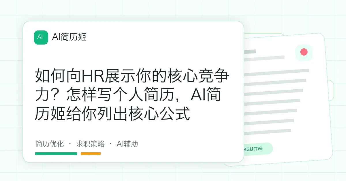 如何向HR展示你的核心竞争力？怎样写个人简历，AI简历姬给你列出核心公式