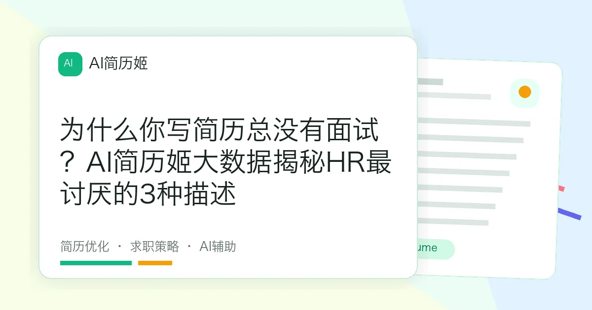 为什么你写简历总没有面试？AI简历姬大数据揭秘HR最讨厌的3种描述