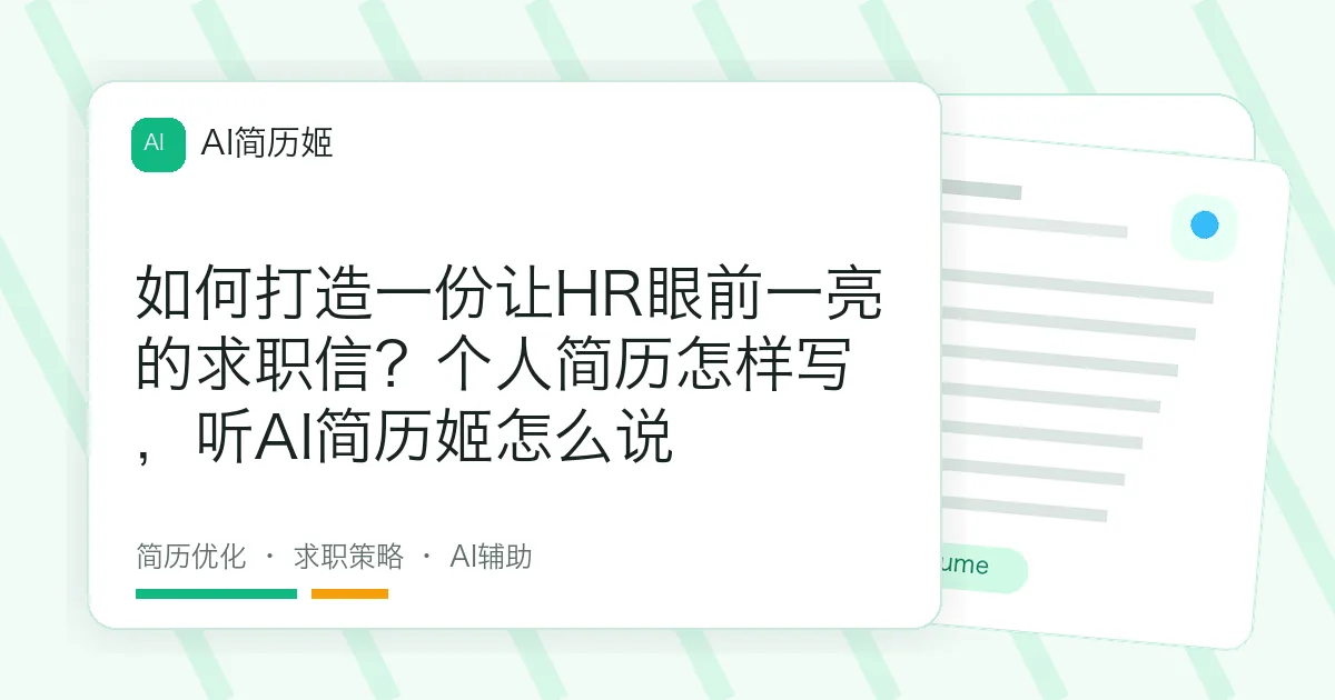 如何打造一份让HR眼前一亮的求职信？个人简历怎样写，听AI简历姬怎么说
