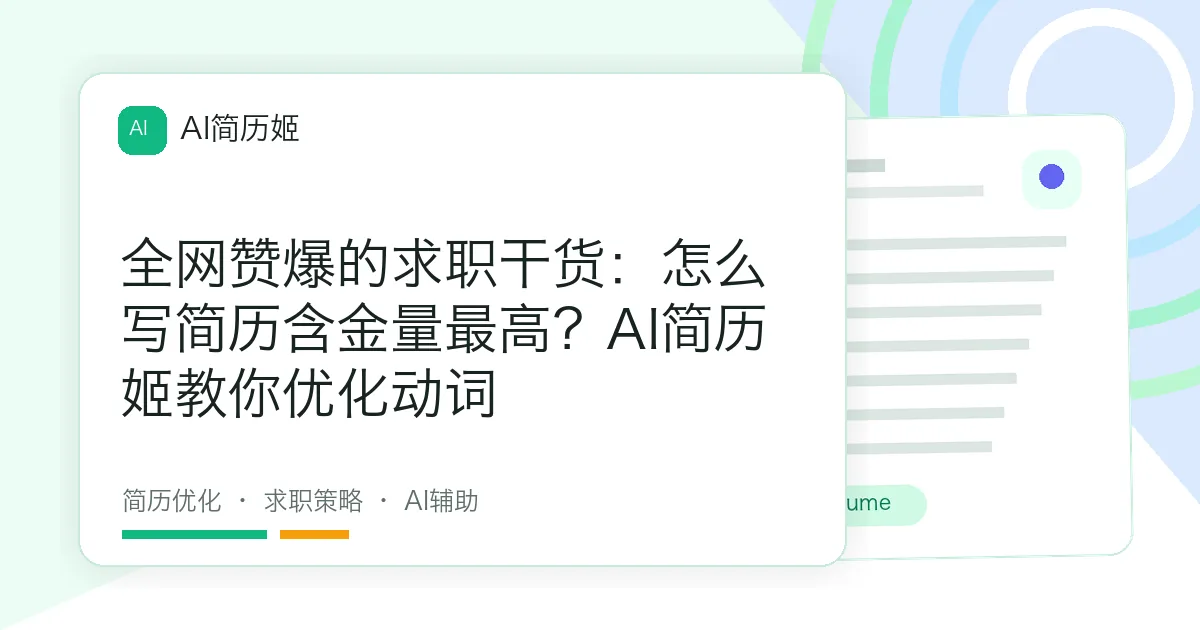 全网赞爆的求职干货：怎么写简历含金量最高？AI简历姬教你优化动词