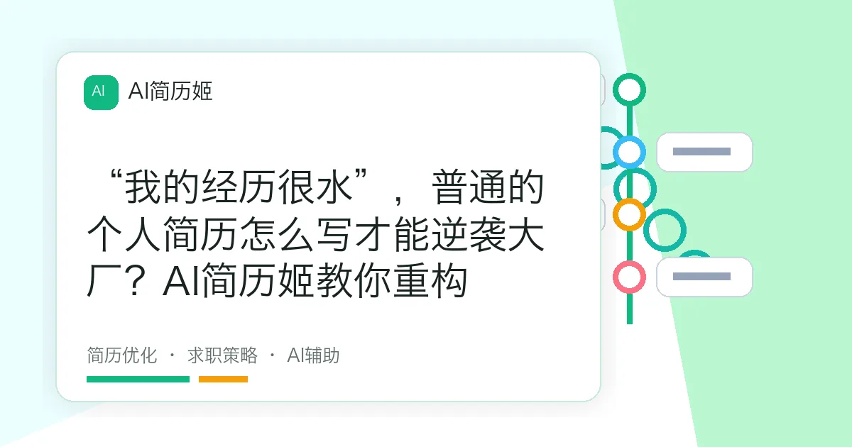 “我的经历很水”，普通的个人简历怎么写才能逆袭大厂？AI简历姬教你重构