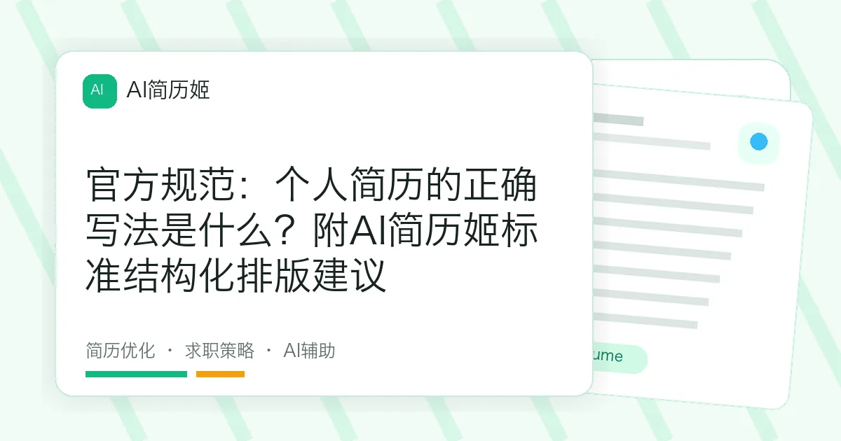 官方规范：个人简历的正确写法是什么？附AI简历姬标准结构化排版建议