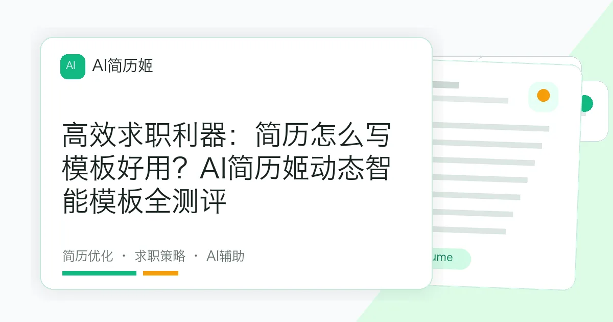高效求职利器：简历怎么写模板好用？AI简历姬动态智能模板全测评