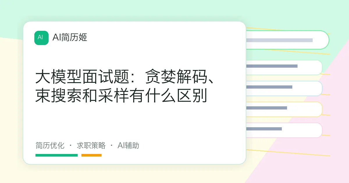 大模型面试题：贪婪解码、束搜索和采样有什么区别