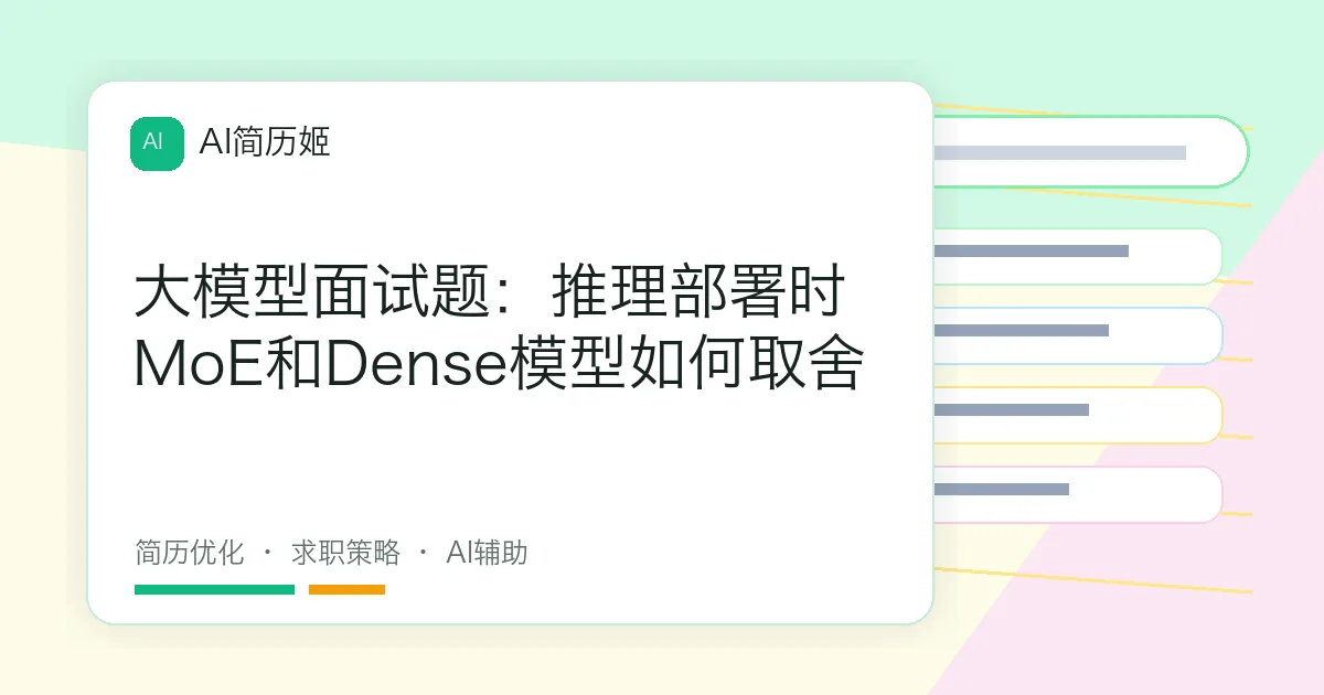 大模型面试题：推理部署时MoE和Dense模型如何取舍