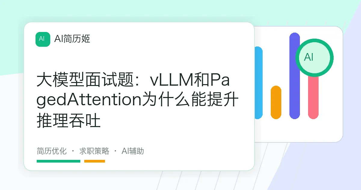 大模型面试题：vLLM和PagedAttention为什么能提升推理吞吐