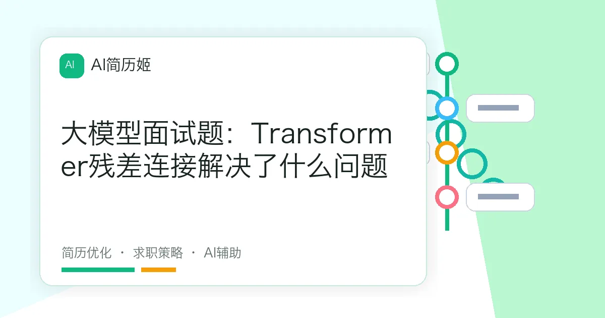 大模型面试题：Transformer残差连接解决了什么问题