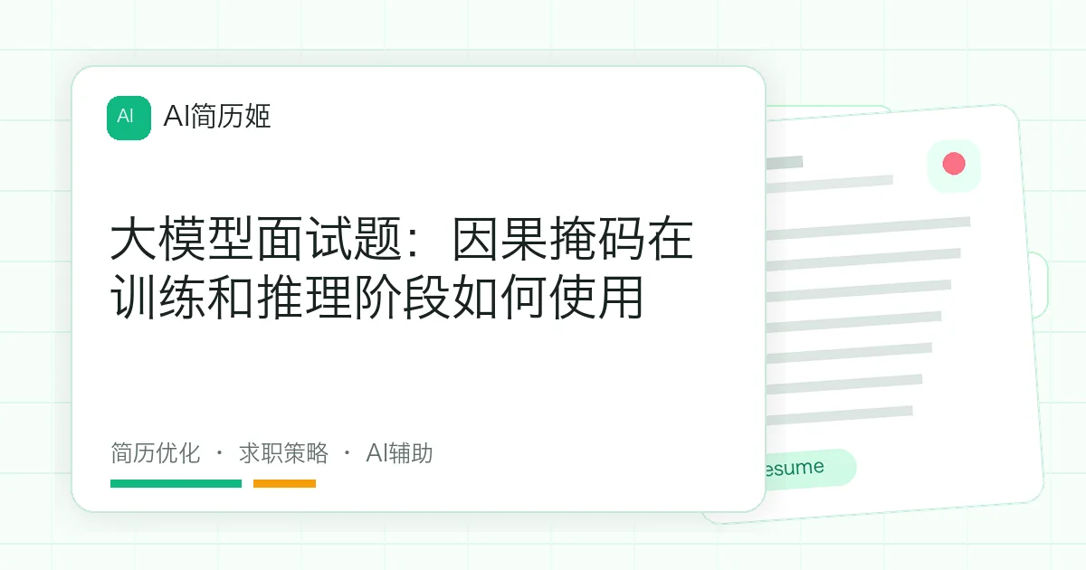 大模型面试题：因果掩码在训练和推理阶段如何使用