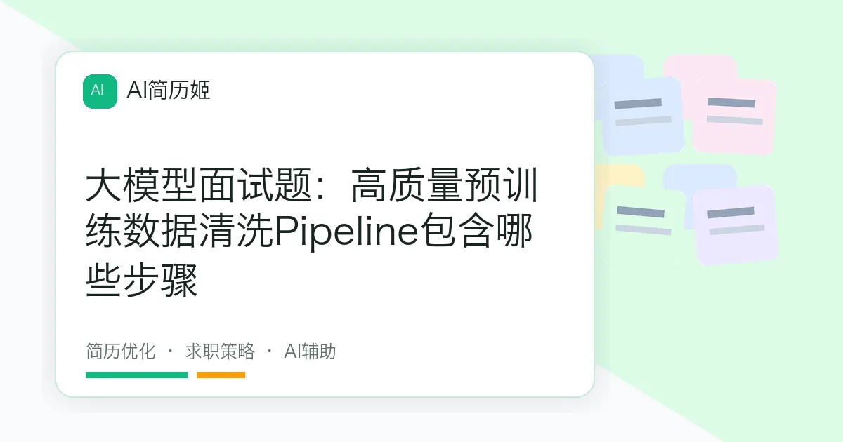 大模型面试题：高质量预训练数据清洗Pipeline包含哪些步骤