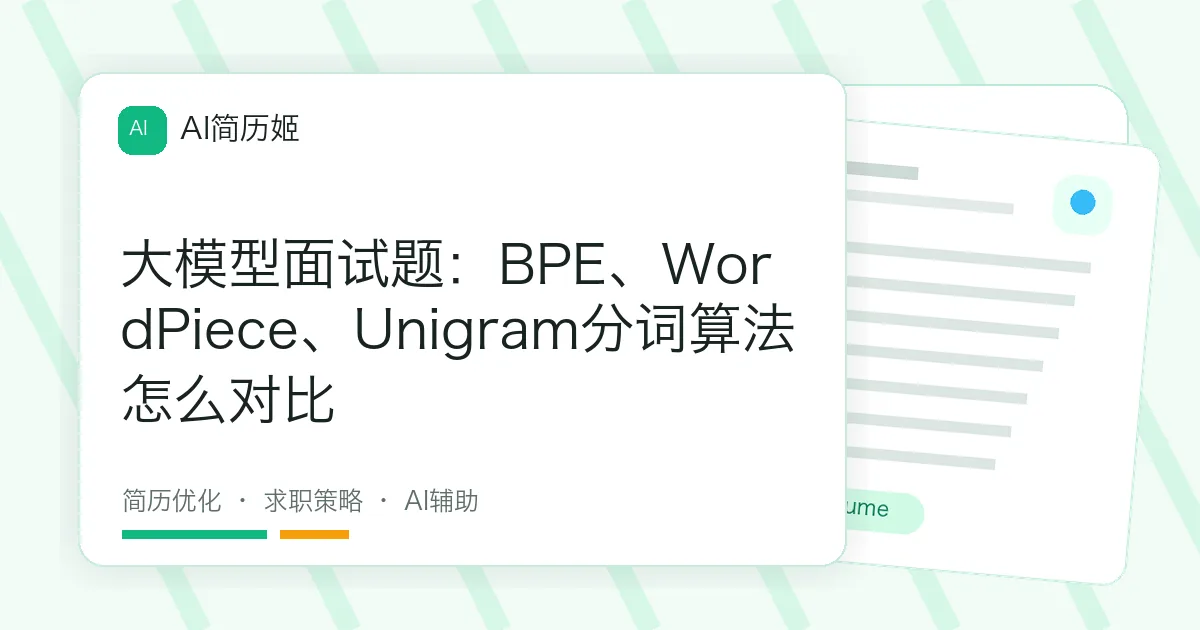 大模型面试题：BPE、WordPiece、Unigram分词算法怎么对比
