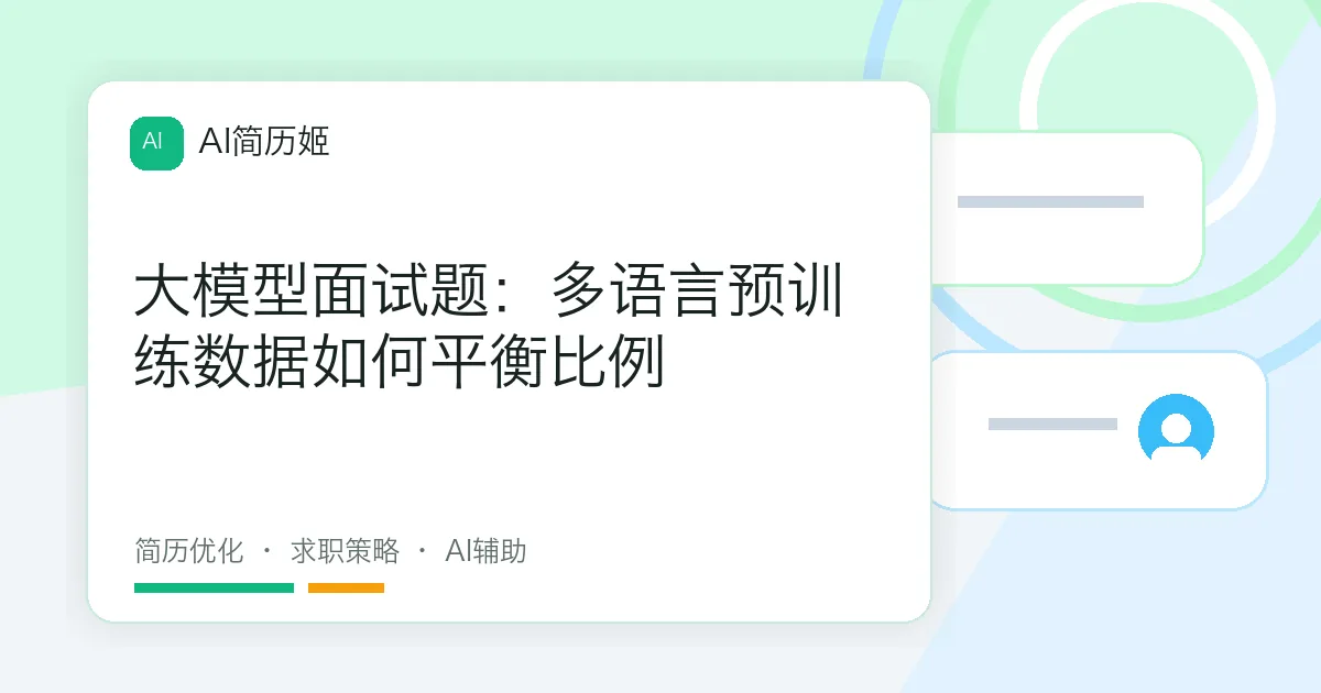 大模型面试题：多语言预训练数据如何平衡比例