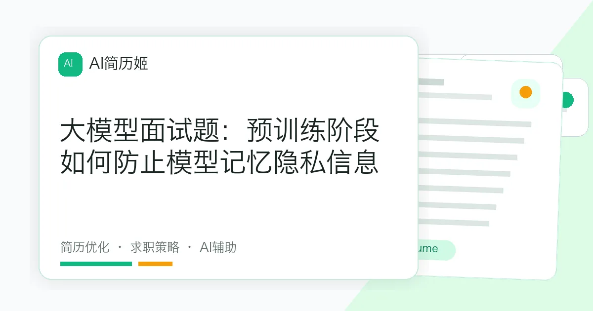 大模型面试题：预训练阶段如何防止模型记忆隐私信息