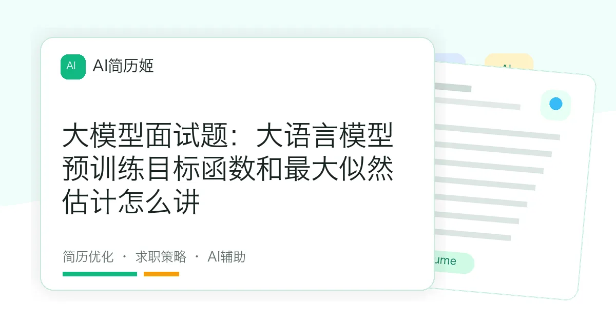 大模型面试题：大语言模型预训练目标函数和最大似然估计怎么讲