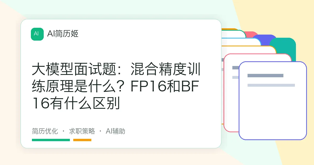 大模型面试题：混合精度训练原理是什么？FP16和BF16有什么区别