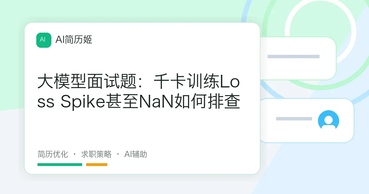大模型面试题：千卡训练Loss Spike甚至NaN如何排查