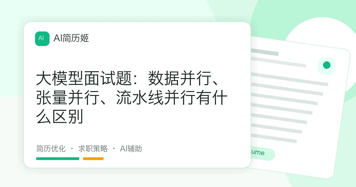 大模型面试题：数据并行、张量并行、流水线并行有什么区别