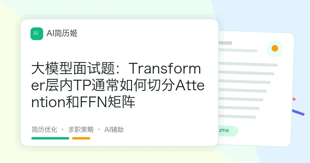 大模型面试题：Transformer层内TP通常如何切分Attention和FFN矩阵