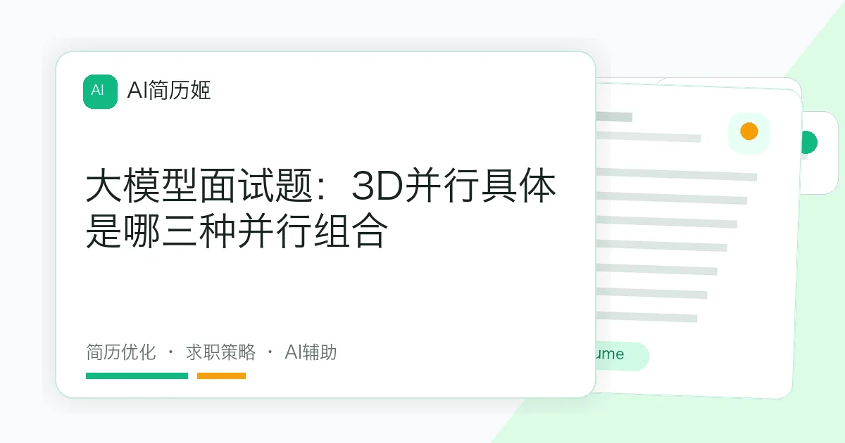 大模型面试题：3D并行具体是哪三种并行组合