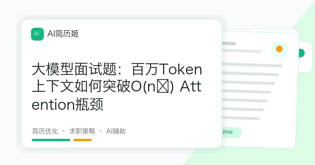 大模型面试题：百万Token上下文如何突破O(n²) Attention瓶颈