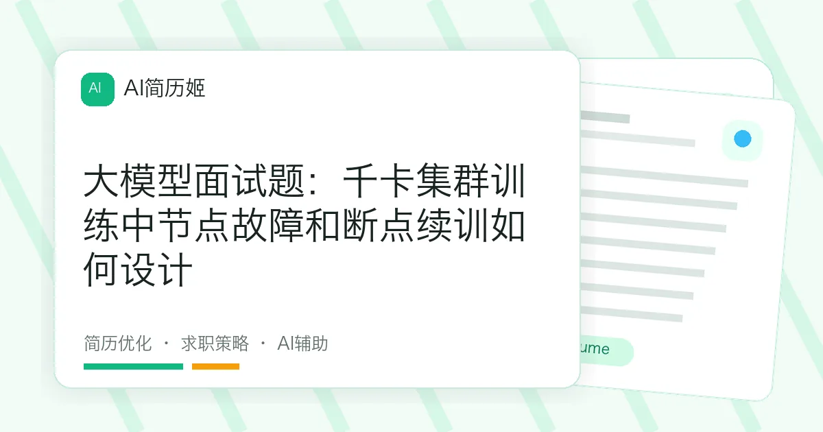 大模型面试题：千卡集群训练中节点故障和断点续训如何设计
