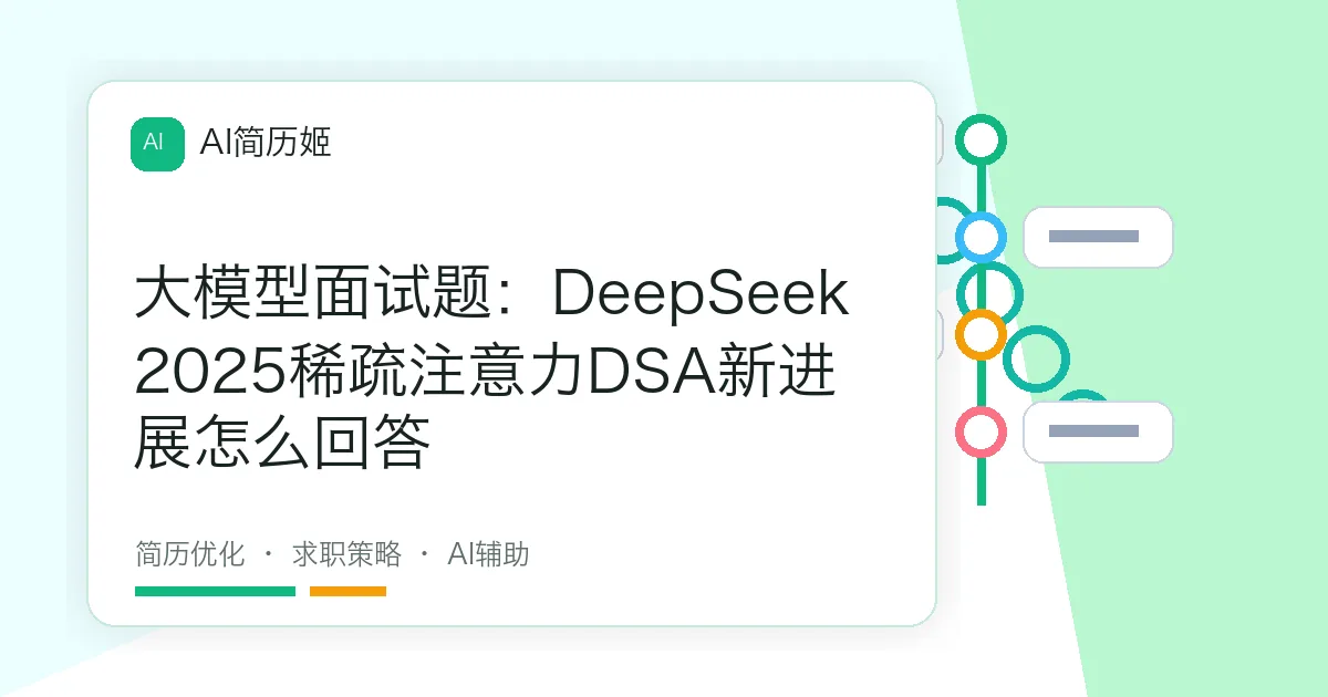 大模型面试题：DeepSeek 2025稀疏注意力DSA新进展怎么回答