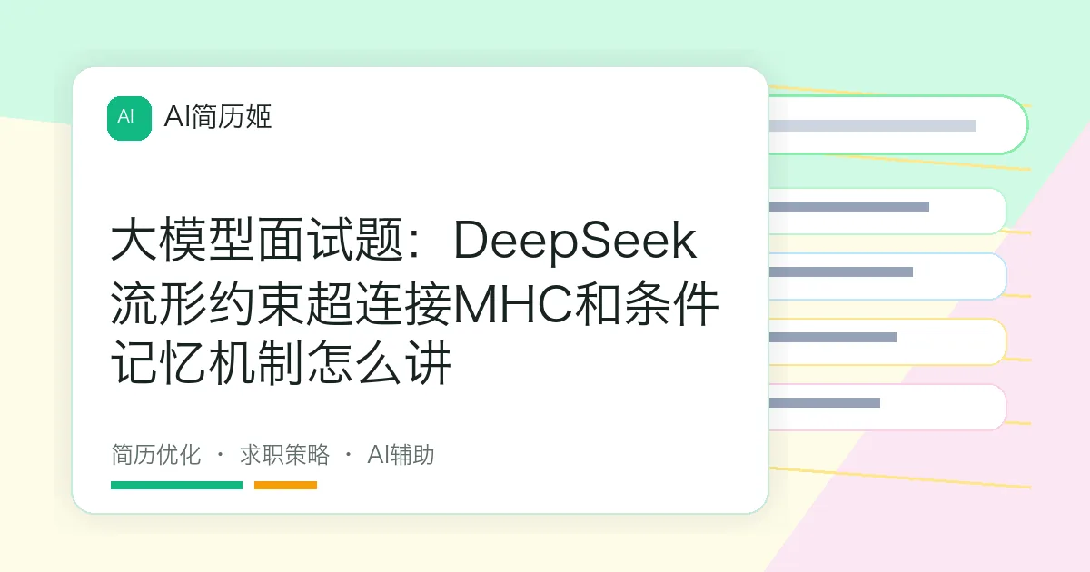 大模型面试题：DeepSeek流形约束超连接MHC和条件记忆机制怎么讲