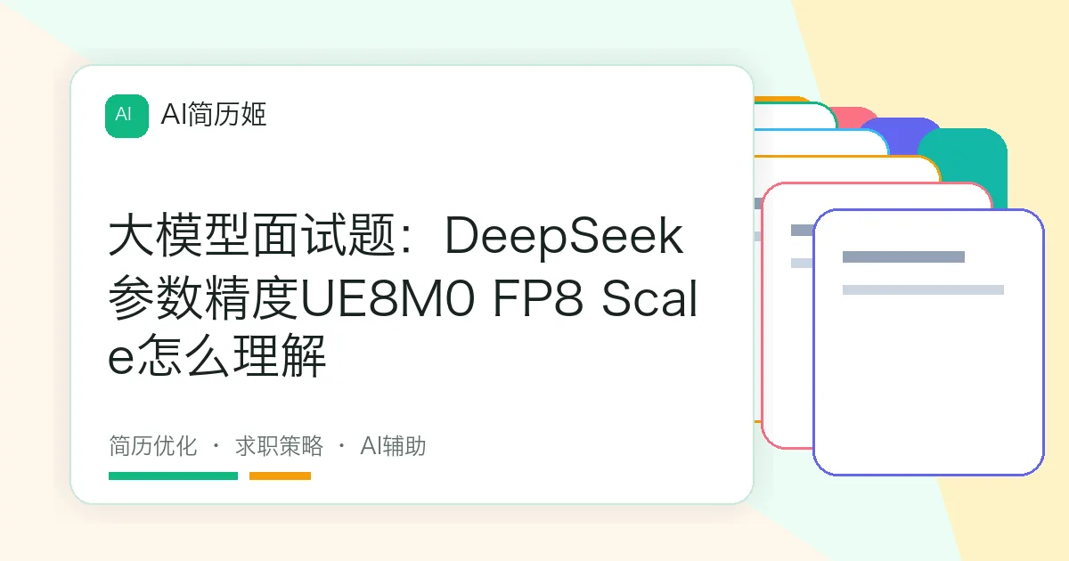 大模型面试题：DeepSeek参数精度UE8M0 FP8 Scale怎么理解
