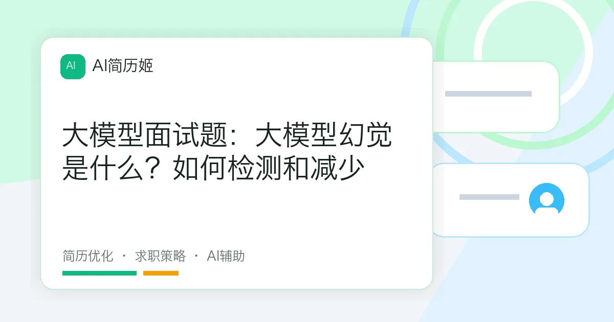 大模型面试题：大模型幻觉是什么？如何检测和减少