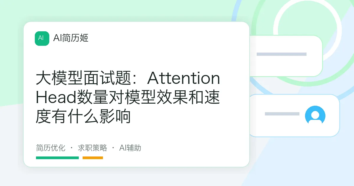大模型面试题：Attention Head数量对模型效果和速度有什么影响