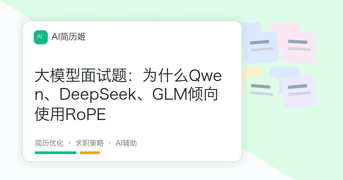 大模型面试题：为什么Qwen、DeepSeek、GLM倾向使用RoPE