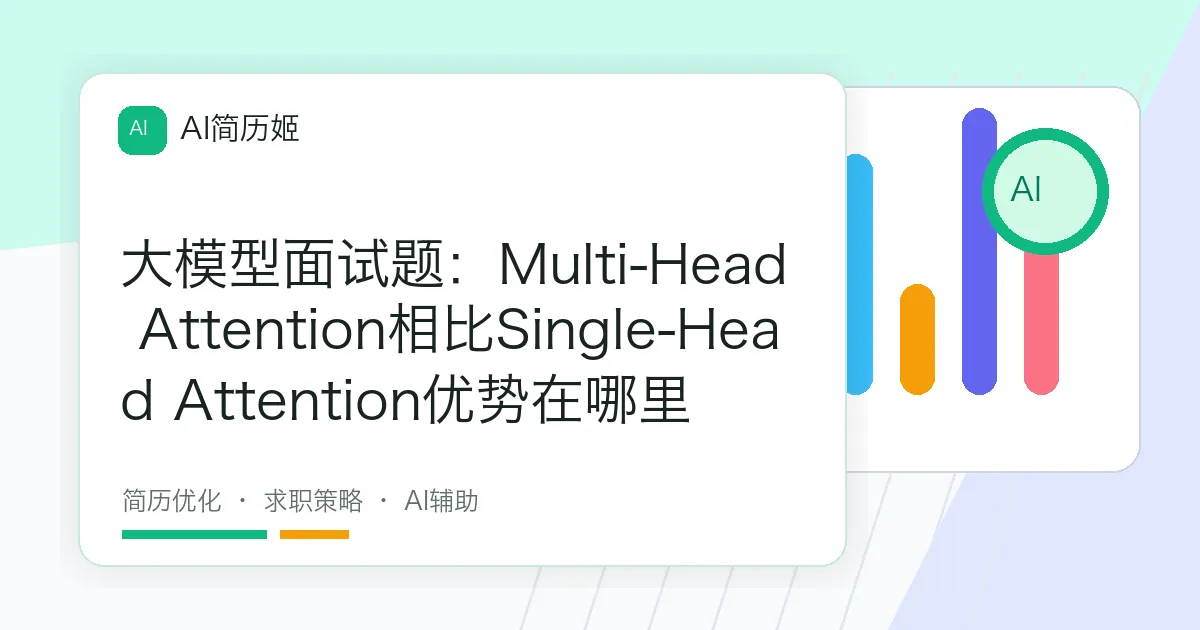 大模型面试题：Multi-Head Attention相比Single-Head Attention优势在哪里
