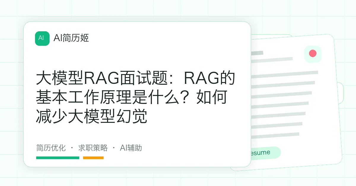 大模型RAG面试题：RAG的基本工作原理是什么？如何减少大模型幻觉