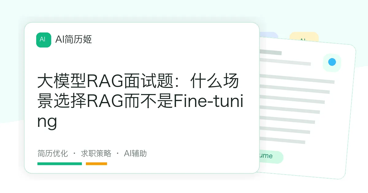 大模型RAG面试题：什么场景选择RAG而不是Fine-tuning
