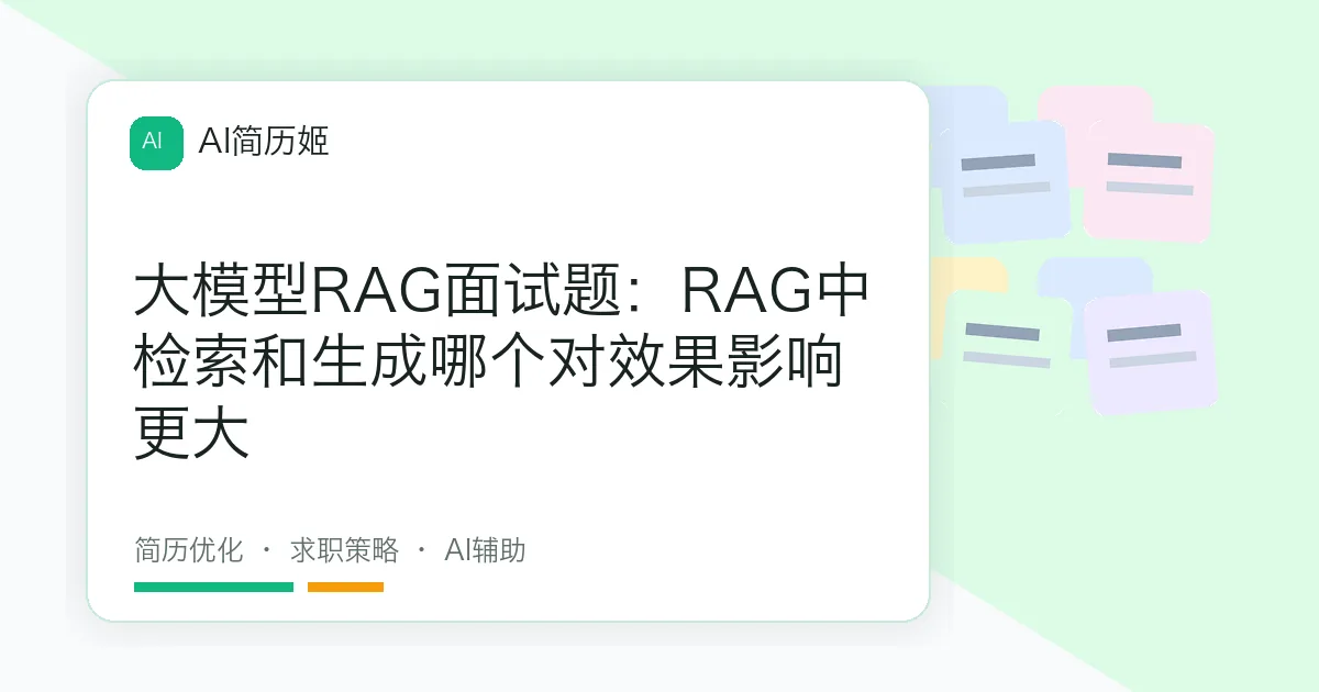 大模型RAG面试题：RAG中检索和生成哪个对效果影响更大