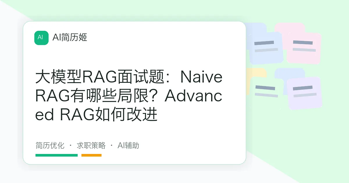 大模型RAG面试题：Naive RAG有哪些局限？Advanced RAG如何改进