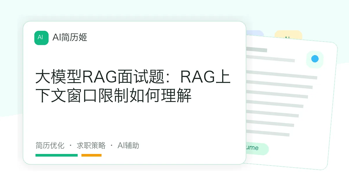 大模型RAG面试题：RAG上下文窗口限制如何理解