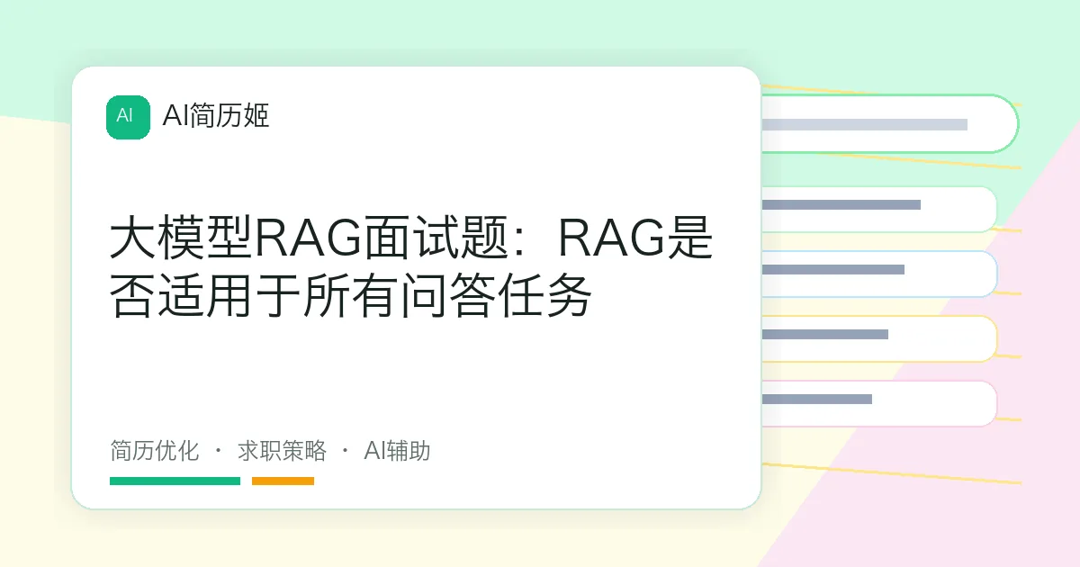 大模型RAG面试题：RAG是否适用于所有问答任务