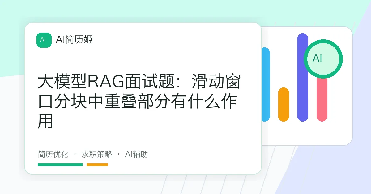 大模型RAG面试题：滑动窗口分块中重叠部分有什么作用