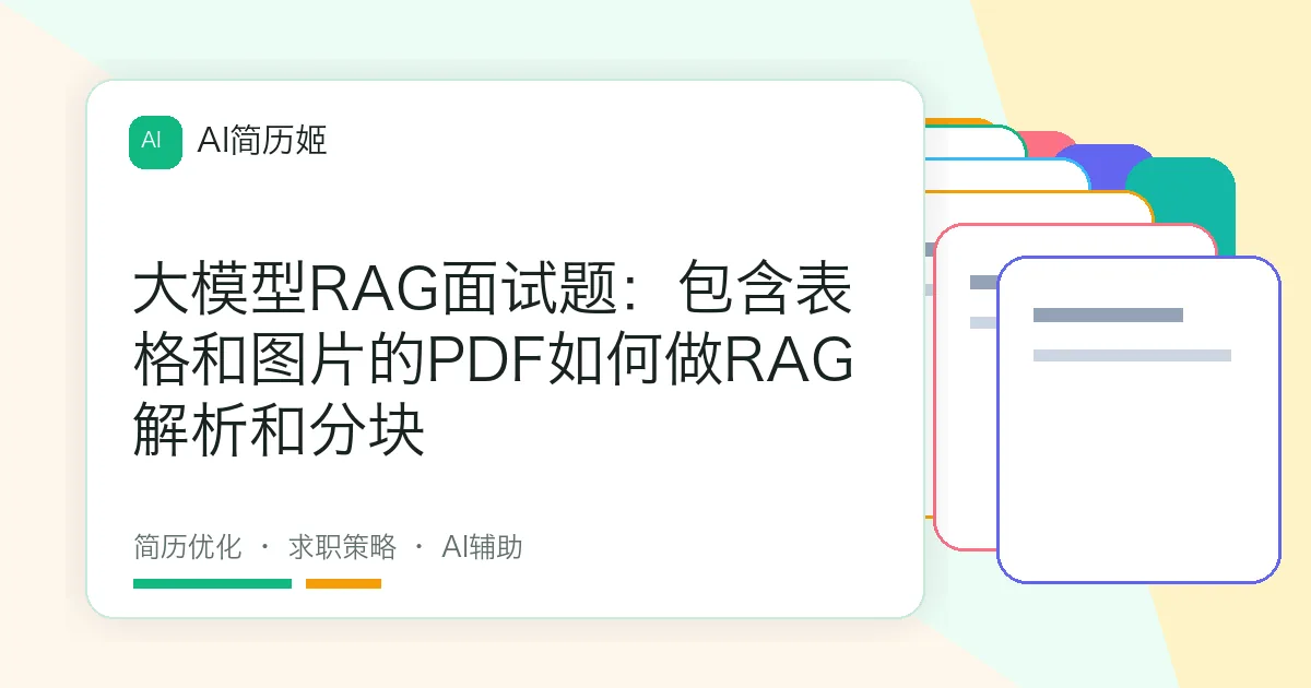大模型RAG面试题：包含表格和图片的PDF如何做RAG解析和分块